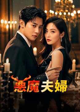 恶魔夫妻
