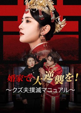 远嫁当天