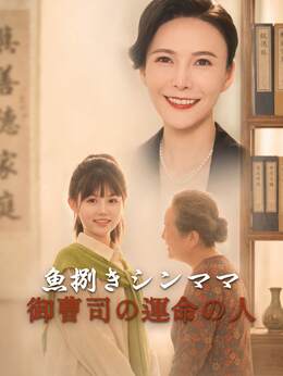 杀鱼十年我是总裁白月光