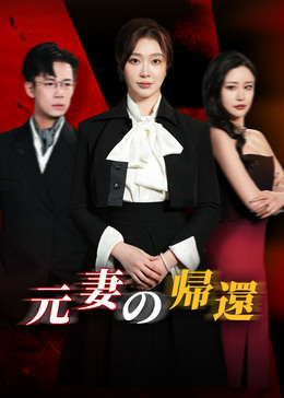 回家的诱惑之前妻归来