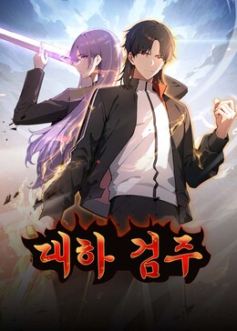 大夏剑主（动态漫）
