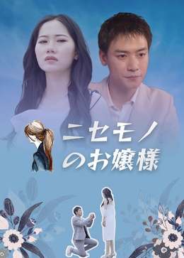 冒牌千金