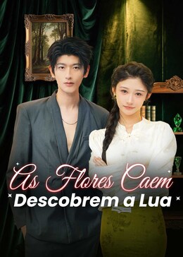 落花错付遇明月