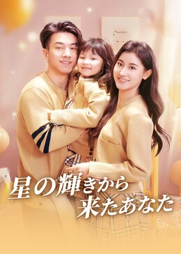他从星光中走来