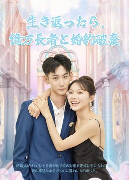 重生后，我退婚了亿万富豪全話無料で視聴