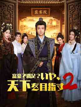 AI日配 小富即安？不，本公子意在天下2