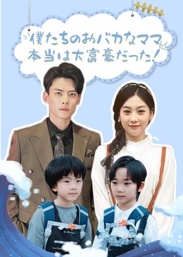 傻子妈咪竟是全球首富