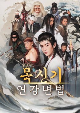 牧神记之延康变法