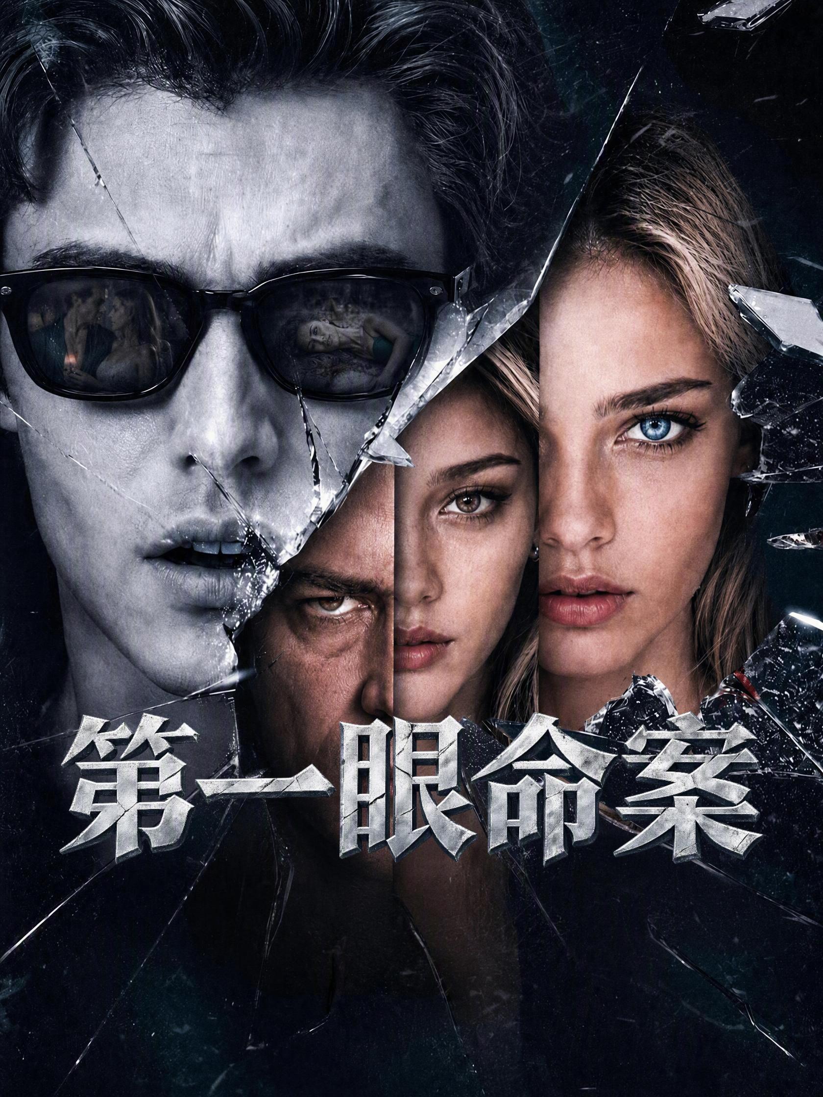 第一眼命案