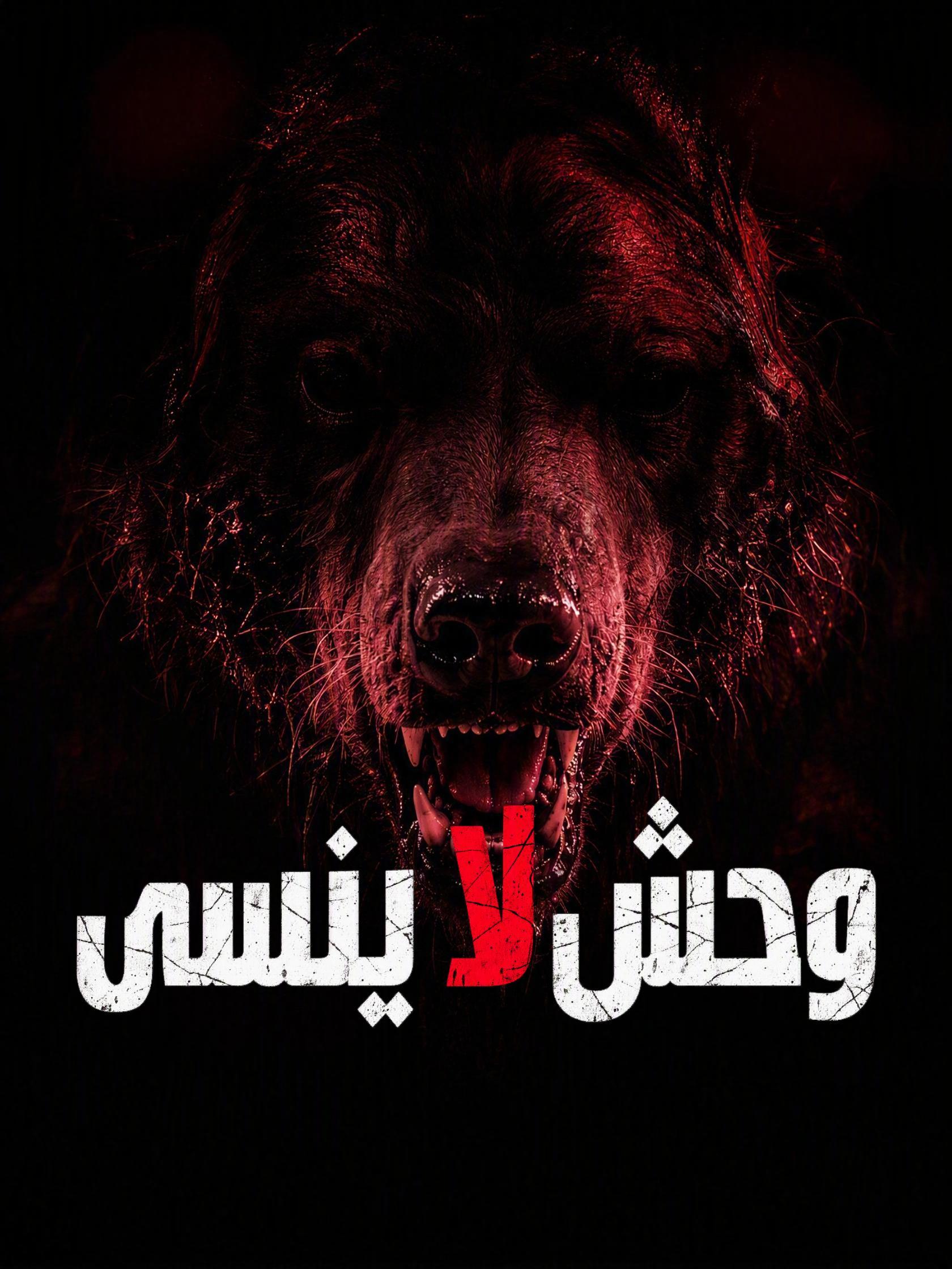وحش لا ينسى