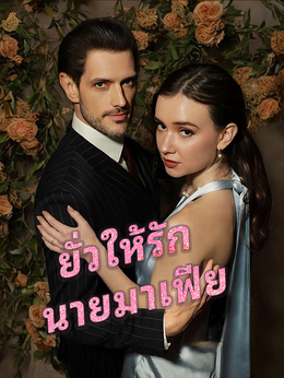 ยั่วให้รัก นายมาเฟียดูทุกตอนฟรี