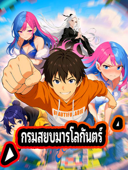 กรมสยบมารโลกันตร์ดูทุกตอนฟรี