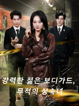 강력한 젊은 보디가드, 무적의 상속녀