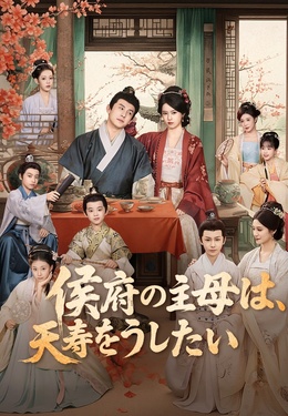 侯府の主母は、天寿を全うしたい