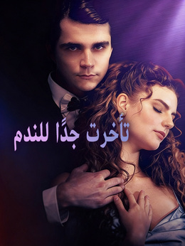 تأخرت جدًا للندم