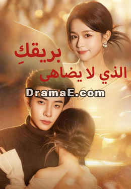 بريقكِ الذي لا يُضاهى