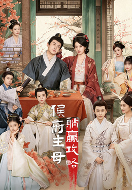 侯府主母躺贏攻略