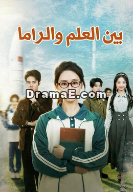 بين العلم والدراما