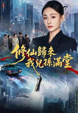 修仙歸來我兒孫滿堂