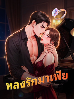 หลงรักมาเฟียMafia in Lustดูทุกตอนฟรี