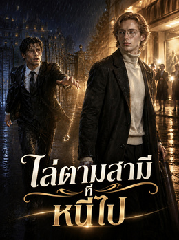 ไล่ตามสามีที่หนีไป poster
