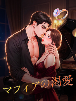 マフィアの渇愛