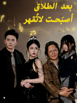 بعد الطلاق أصبَحت لاتُقهر