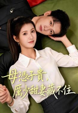 母憑子貴厲少甜妻藏不住