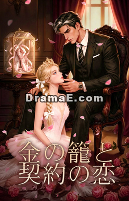 金の籠と契約の恋