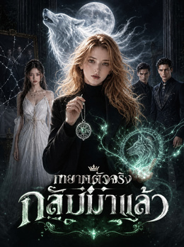 ทายาทตัวจริงกลับมาแล้ว poster