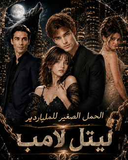 الحمل الصغير للملياردير poster