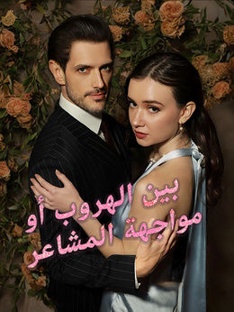 بين الهروب أو مواجهة المشاعر