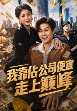 我靠佔公司便宜走上巔峰