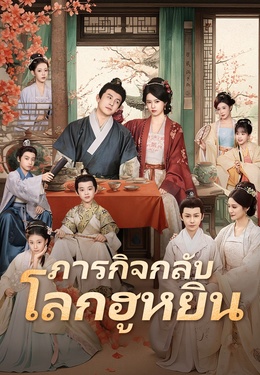 ภารกิจกลับโลกฮูหยิน