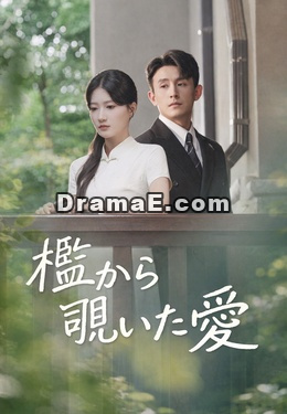 檻から覗いた愛