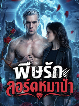 พิษรักลอร์ดหมาป่า poster