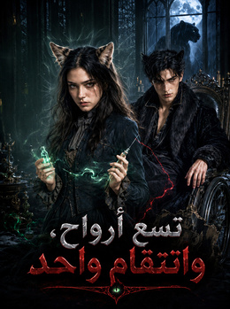 تسع أرواح، وانتقام واحد poster