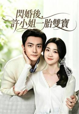 閃婚後，許小姐一胎雙寶