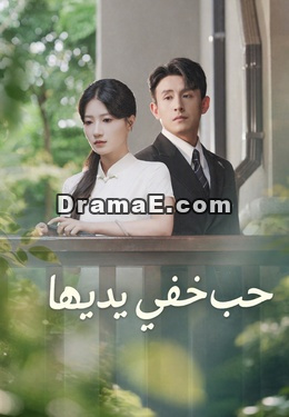 حب خفي بين يديها