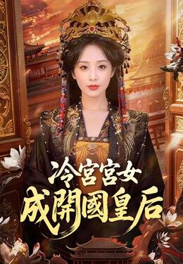 冷宮宮女成開國皇后