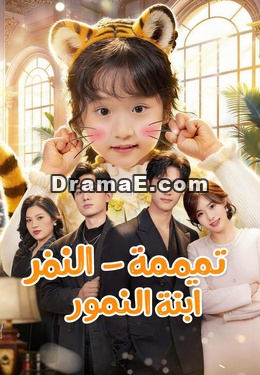 تميمة الحظ - ابنة النمور