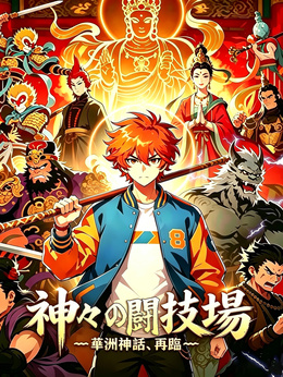 神々の闘技場～華洲神話、再臨～
