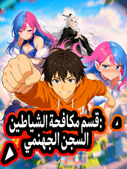 قسم مكافحة الشياطين: السجن الجهنمي