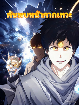 ค้นพบหน้ากากเทวะ