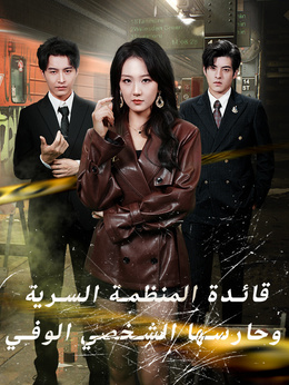 قائدة المنظمة السرية وحارسها الشخصي الوفي