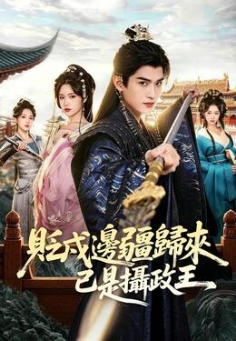 貶戍邊疆歸來已是攝政王