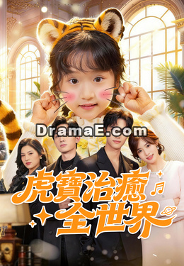 虎寶治癒全世界