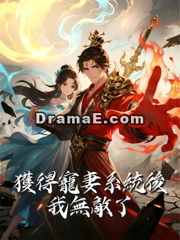 獲得寵妻系統後我無敵了