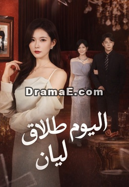 اليوم طلاق ليان