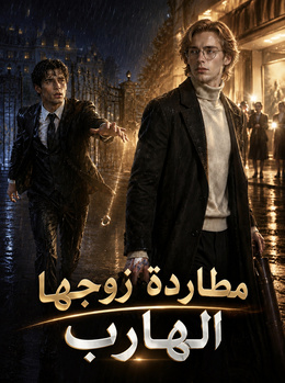 مطاردة زوجها الهارب
